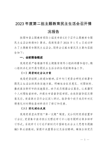 2023年度第二批主题教育民主生活会召开情况报告