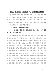 2023年度组织生活会个人对照检查材料