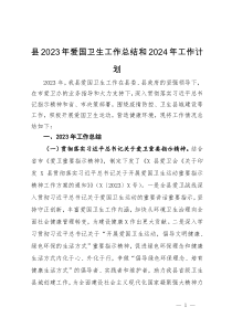 县2023年爱国卫生工作总结和2024年工作计划