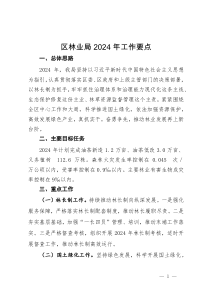 区林业局2024年工作要点