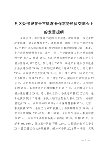 县区委书记在全市稳增长保态势经验交流会上的发言提纲