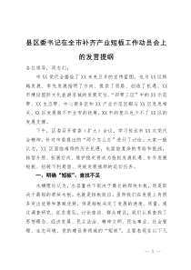 县区委书记在全市补齐产业短板工作动员会上的发言提纲