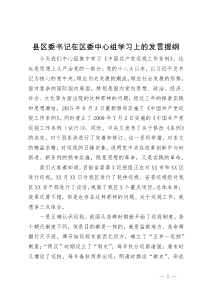 县区委书记在区委中心组关于巡视工作学习上的发言提纲