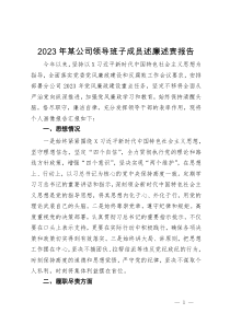 2023年某公司领导班子成员述廉述责报告