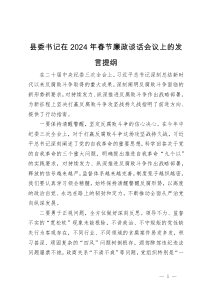 县委书记在2024年春节廉政谈话会议上的发言提纲