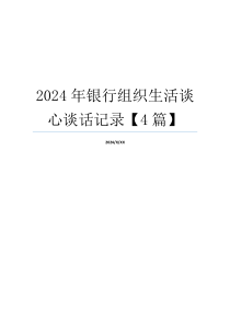 2024年银行组织生活谈心谈话记录【4篇】