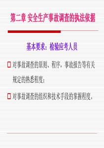 安全生产事故调查的执法依据