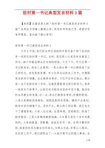 驻村第一书记典型发言材料3篇