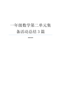 一年级数学第二单元集备活动总结3篇