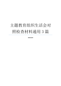 主题教育组织生活会对照检查材料通用3篇