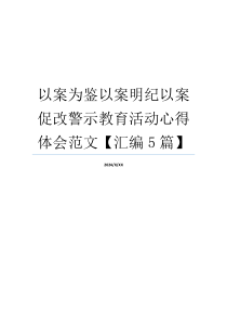 以案为鉴以案明纪以案促改警示教育活动心得体会范文【汇编5篇】