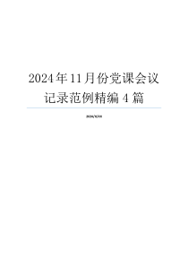 2024年11月份党课会议记录范例精编4篇