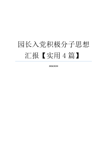 园长入党积极分子思想汇报【实用4篇】