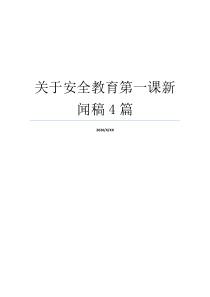 关于安全教育第一课新闻稿4篇