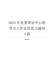 2024年党委理论中心组学习工作总结范文通用3篇