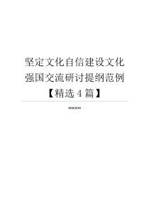 坚定文化自信建设文化强国交流研讨提纲范例【精选4篇】