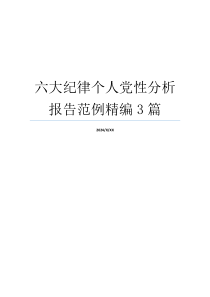 六大纪律个人党性分析报告范例精编3篇