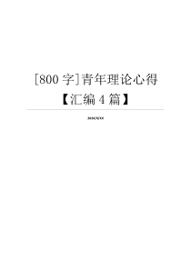 [800字]青年理论心得【汇编4篇】