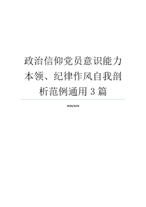 政治信仰党员意识能力本领、纪律作风自我剖析范例通用3篇