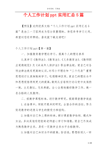 个人工作计划ppt实用汇总5篇