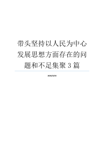 带头坚持以人民为中心发展思想方面存在的问题和不足集聚3篇