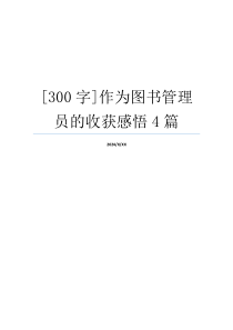 [300字]作为图书管理员的收获感悟4篇