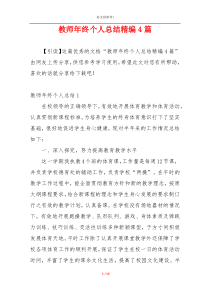 教师年终个人总结精编4篇