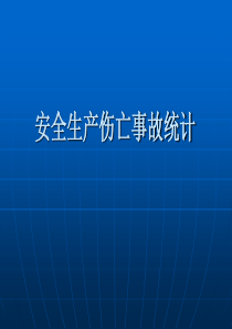 安全生产伤亡事故统计