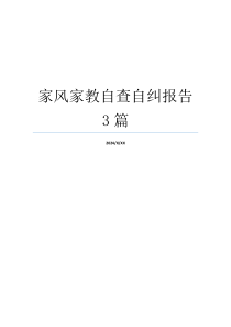 家风家教自查自纠报告3篇