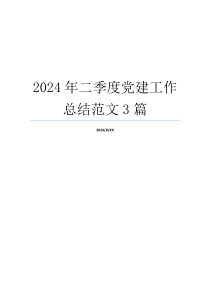 2024年二季度党建工作总结范文3篇