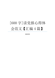 [600字]读党报心得体会范文【汇编4篇】