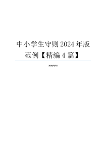 中小学生守则2024年版范例【精编4篇】