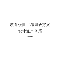 教育强国主题调研方案设计通用3篇