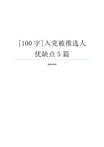 [100字]入党被推选人优缺点5篇