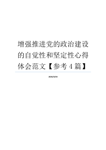 增强推进党的政治建设的自觉性和坚定性心得体会范文【参考4篇】