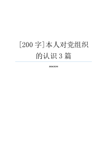 [200字]本人对党组织的认识3篇