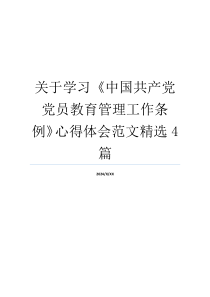 关于学习《中国共产党党员教育管理工作条例》心得体会范文精选4篇