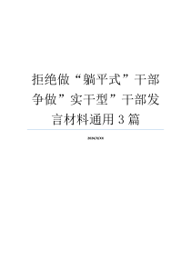 拒绝做“躺平式”干部争做”实干型”干部发言材料通用3篇