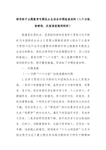 领导班子主题教育专题民主生活会对照检查材料八个方面政绩观反面典型案例剖析