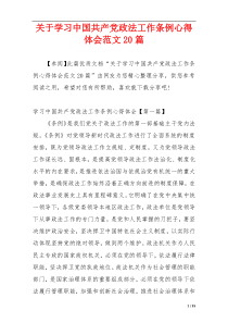 关于学习中国共产党政法工作条例心得体会范文20篇