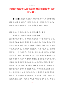 网络对未成年人成长的影响的调查报告（最新4篇）