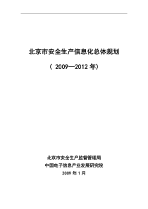 安全生产信息化战略规划方案