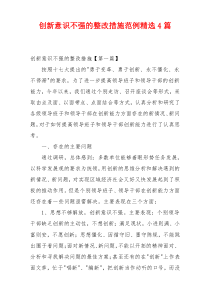 创新意识不强的整改措施范例精选4篇