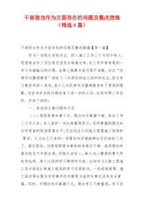 干部担当作为方面存在的问题及整改措施（精选4篇）