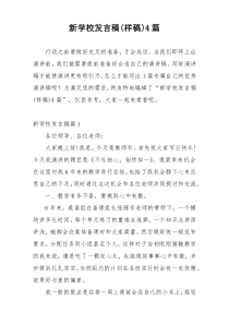 新学校发言稿(样稿)4篇