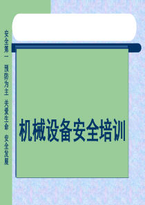 安全生产公共培训之工厂机械安全知识