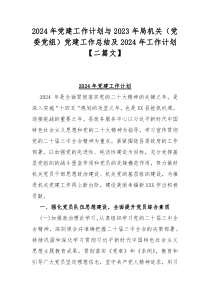 2024年党建工作计划与2023年局机关（党委党组）党建工作总结及2024年工作计划【二篇文】