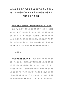 2023年局机关（党委党组）党建工作总结及2024年工作计划与关于全县国有企业党建工作的调研报告