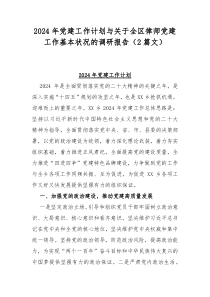 2024年党建工作计划与关于全区律师党建工作基本状况的调研报告（2篇文）