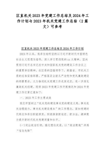 区直机关2023年党建工作总结及2024年工作计划与2023年机关党建工作总结（2篇文）可参考